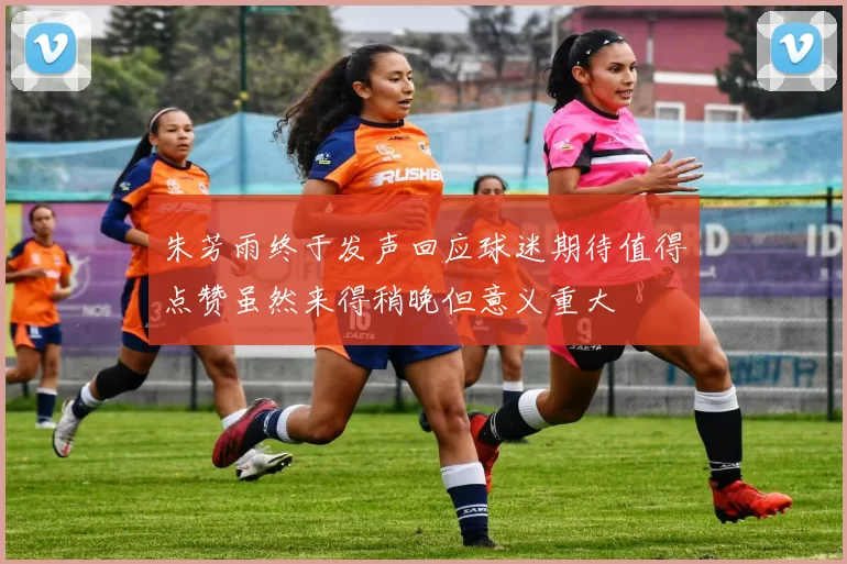 朱芳雨终于发声回应球迷期待值得点赞虽然来得稍晚但意义重大