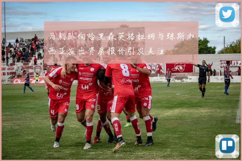 马刺队向哈里森英格拉姆与琼斯加西亚发出资质报价引发关注