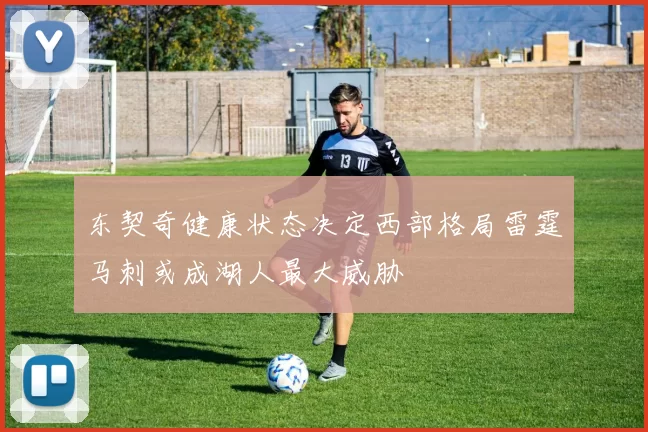 东契奇健康状态决定西部格局雷霆马刺或成湖人最大威胁