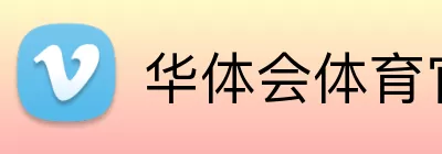 华体会体育官网app Logo